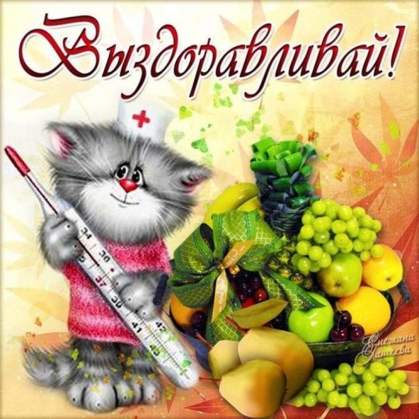 Пожелания скорейшего выздоровления