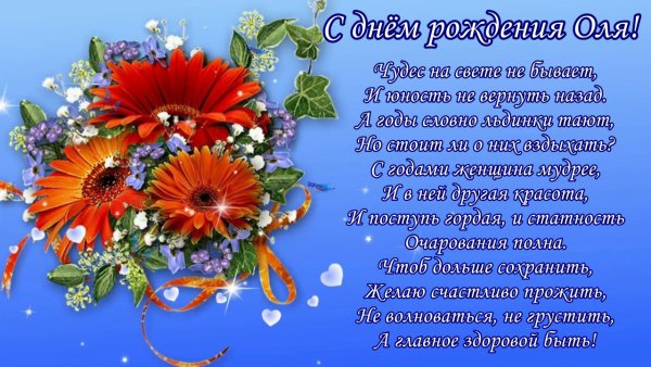 С днём рождения Олечка