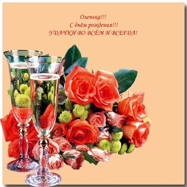 Поздравления с днём рождения Оле