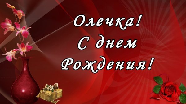 Открытки с днём рождения Оля