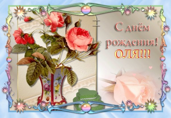 Поздравления с днём рождения Оле
