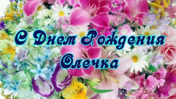 С днем рождения ооннька