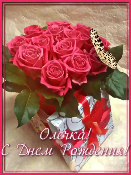 Цветы для Оленьки в день рождения