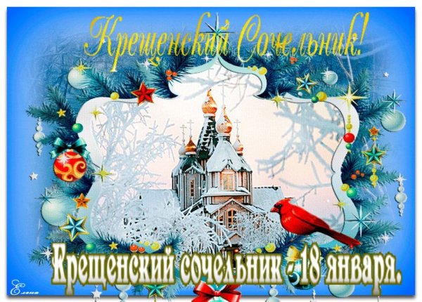 Поздравления с Сочельником Крещением Господним