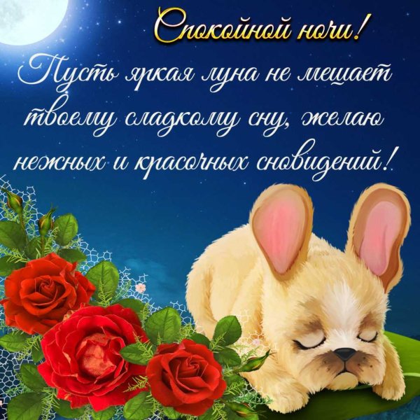 Пожелания спокойной но