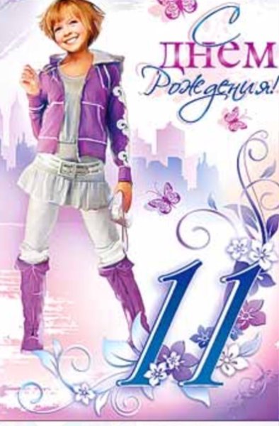 С днем рождения 11 лет