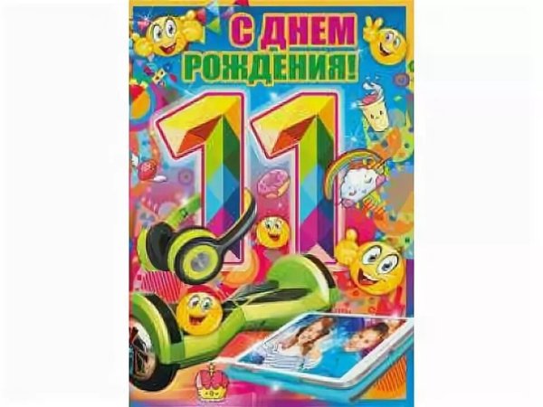 С днём рождения 11 лет мальчику