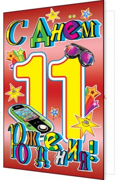 11 Лет мальчику поздравления