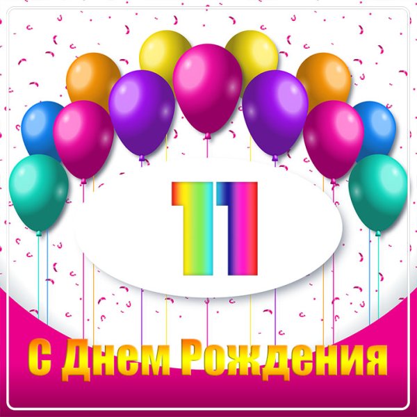 Поздравление с 11 месяцами