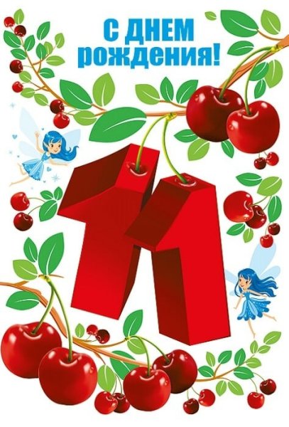 Поздравления с днем.рождения,девочке 11оет.
