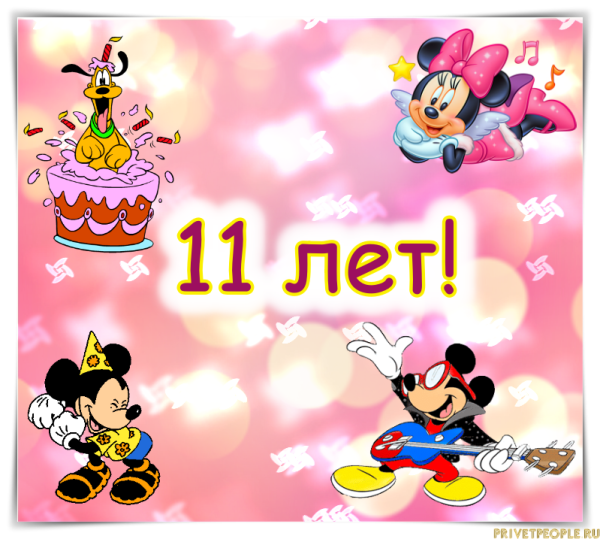 С днём рождения девочке 10