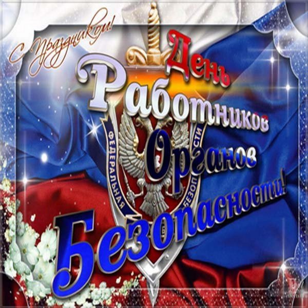 День работника органов безопасности