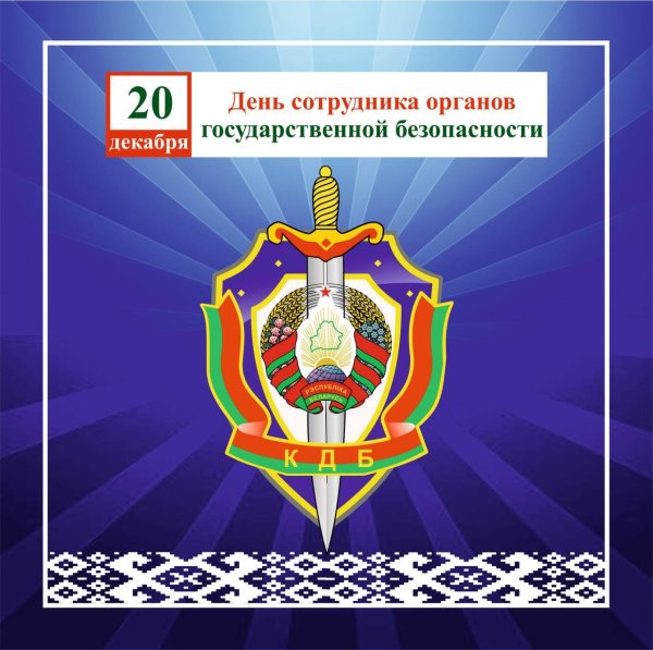 День сотрудника ФСБ