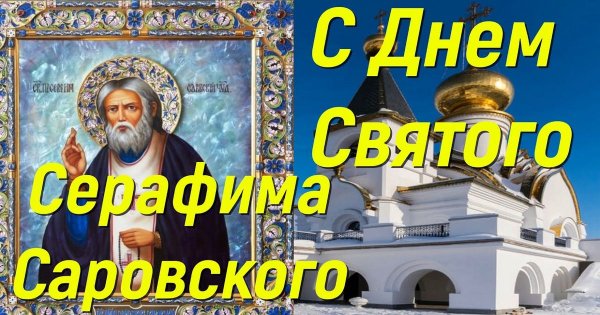 15 Января день памяти Серафима Саровского