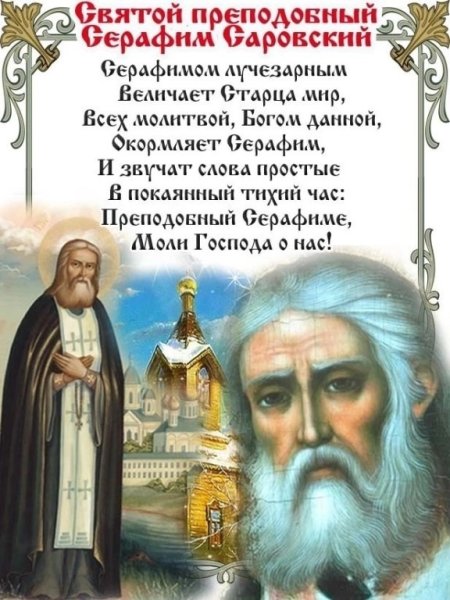 15 Января день памяти преподобного Серафима Саровского