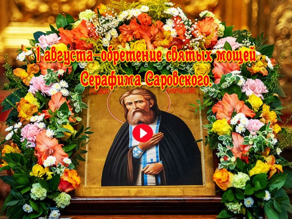 15 Января день памяти преподобного Серафима Саровского