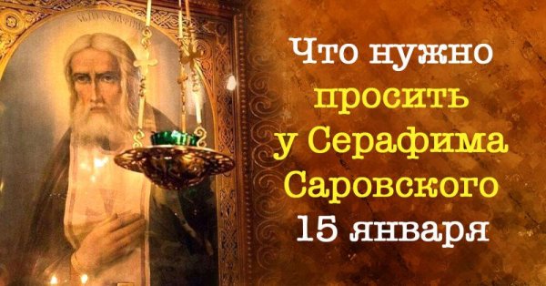 День памяти Святого Серафима Саровского 15 января