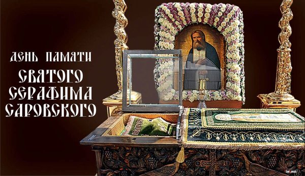 15 Января преставление Серафима Саровского