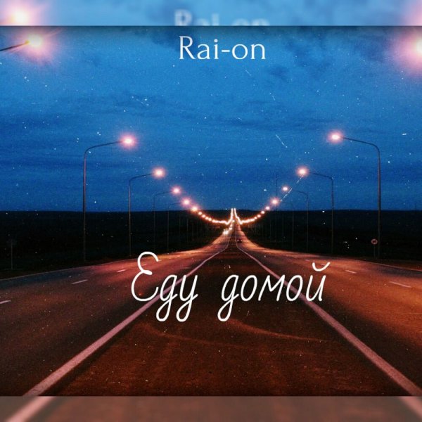 Уехал домой