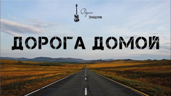 Удачной дороги домой