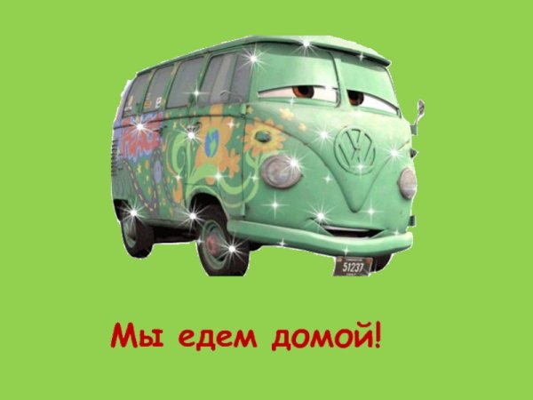 Мы едем домой