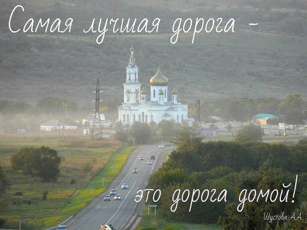 Хорошей дороги домой