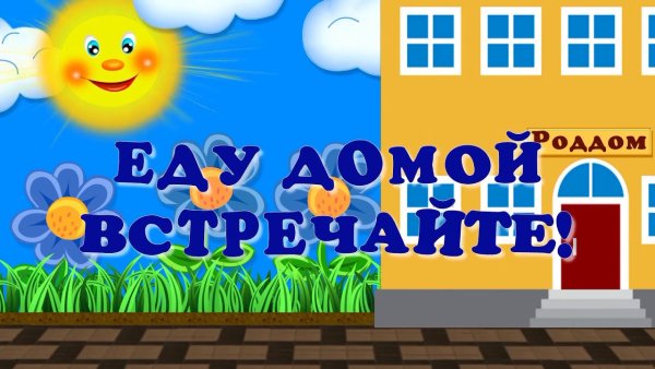 Надпись еду домой