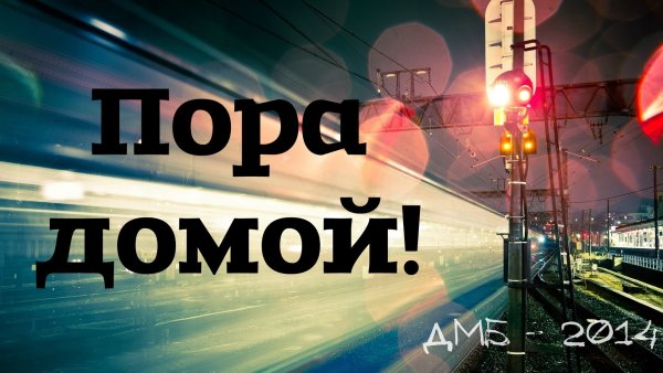 Пора домой