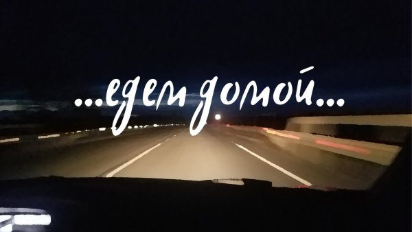 Едем домой