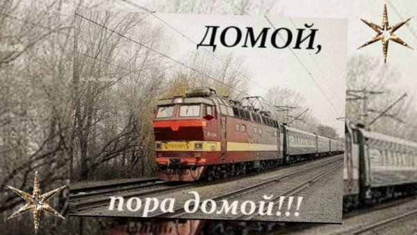 Возвращение с армии домой