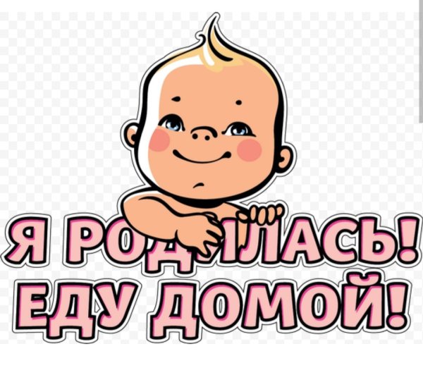 С выпиской из роддома поздравления