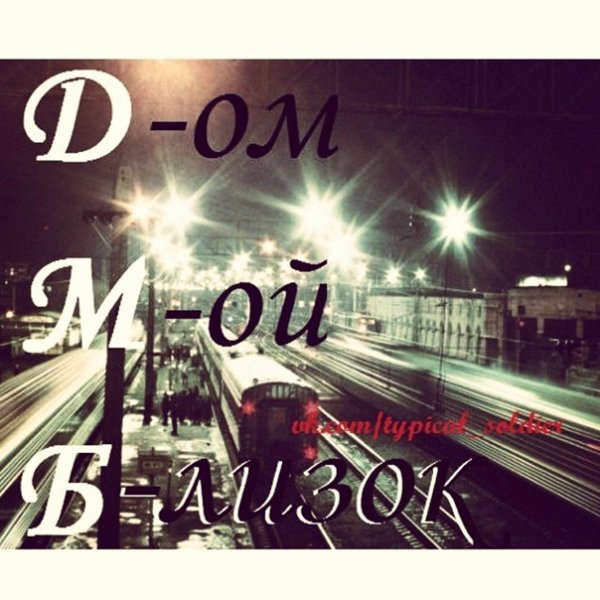 Один месяц до дембеля