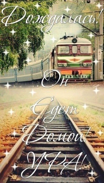 Счастливой поездки на поезде
