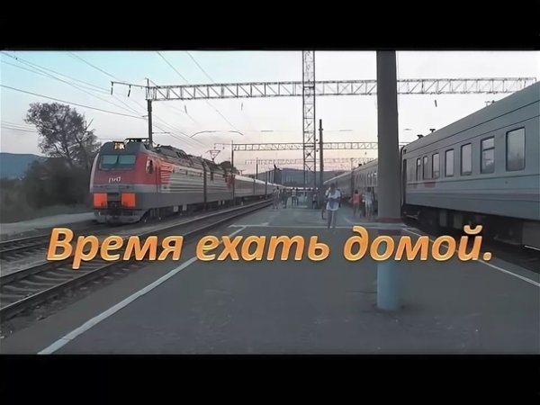 Поезд едет домой