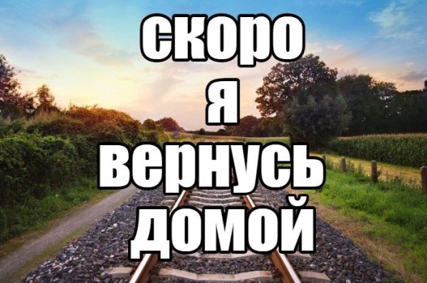Домой скоро домой