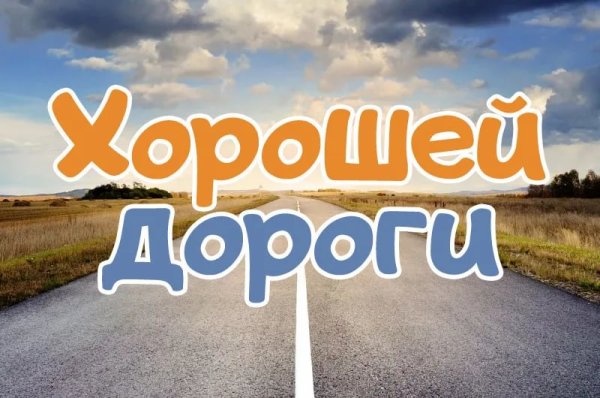 Хорошей дороги пожелания
