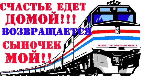 Дембель едет домой