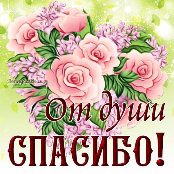 Спасибо от души открытки