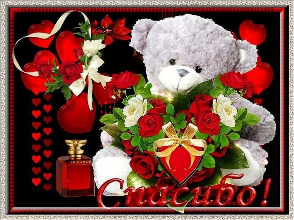 Благодарю от всей души