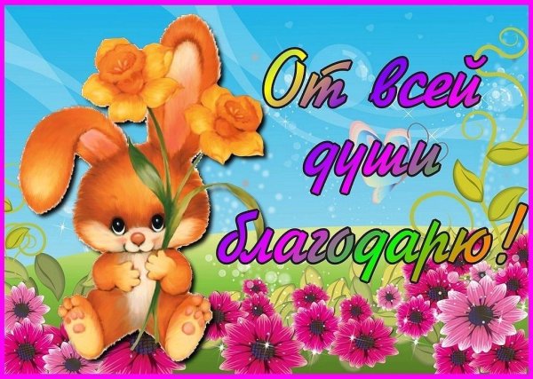 Открытка спасибо