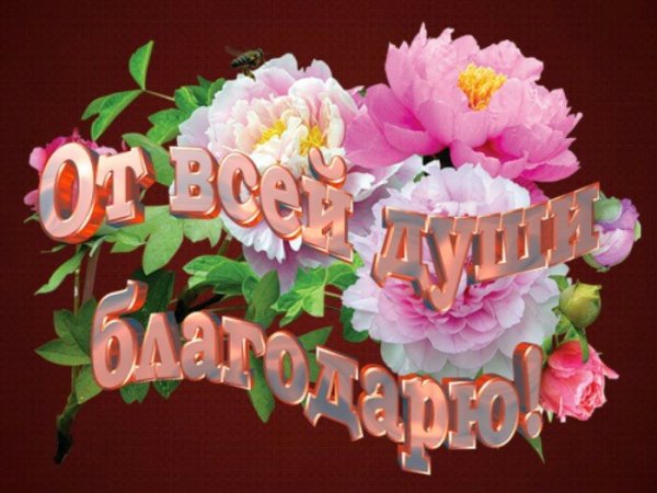 Мерцающие открытки благодарю от души