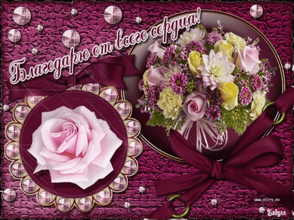 Открытка благодарю