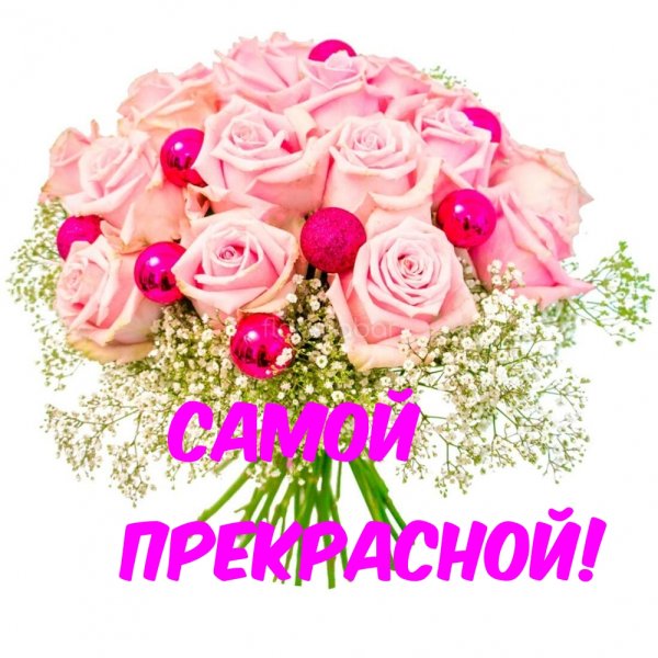 Букет для самой очаровательной