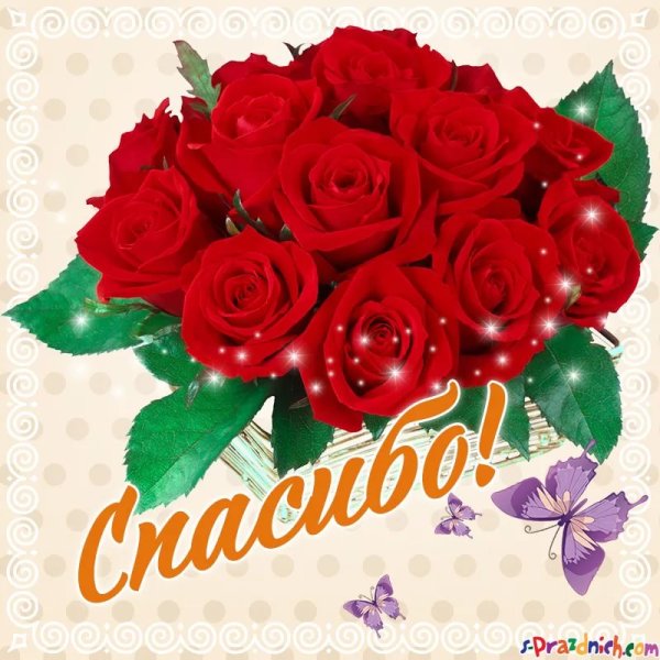 Открытка спасибо