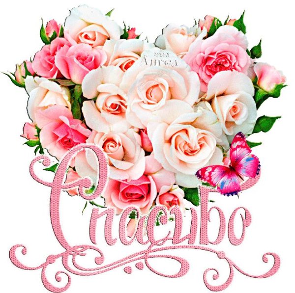 Открытки спасибочки