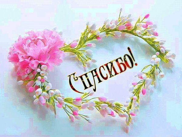 Открытка с благодарностью за внимание