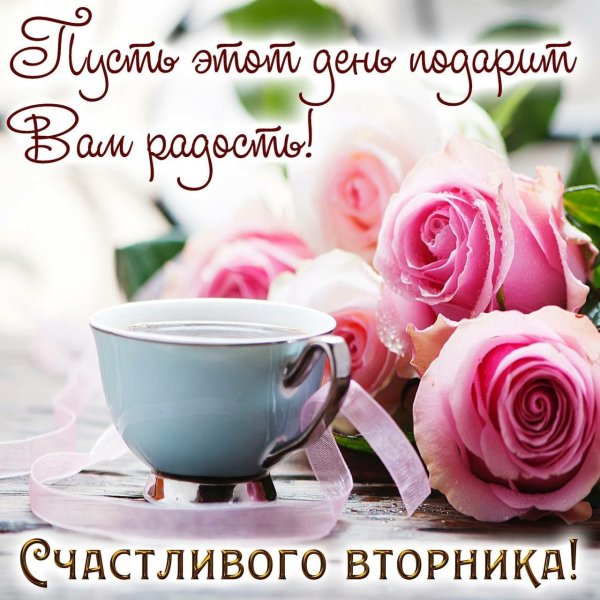 Пожелание хорошего вторника