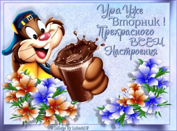 Пожелания с добрым утром вторника