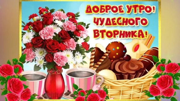 Доброго дня вторника