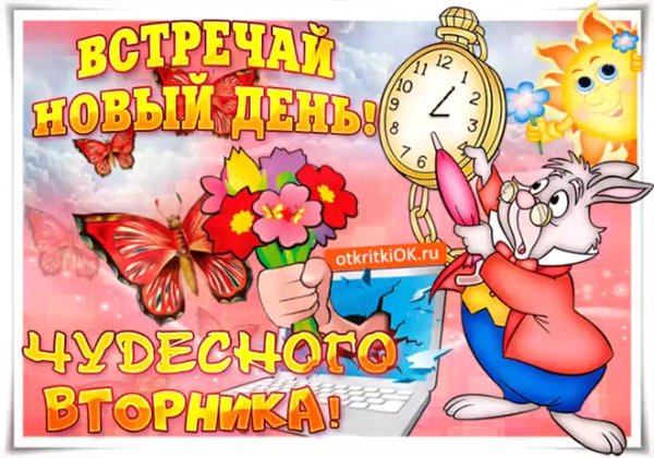 Поздравления с днём вторника